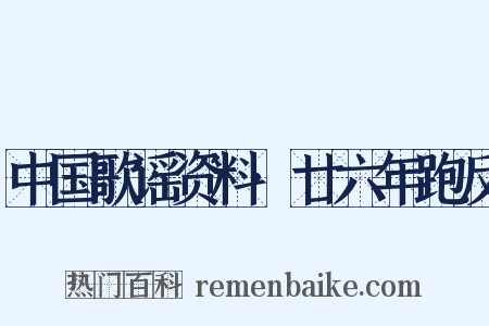 中国歌谣资料·廿六年跑反是什么意思的图片